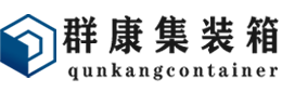 武鸣集装箱 - 武鸣二手集装箱 - 武鸣海运集装箱 - 群康集装箱服务有限公司